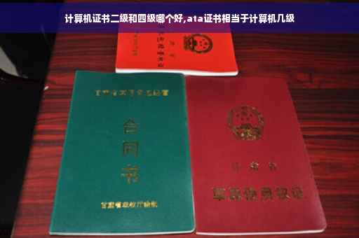 计算机证书二级和四级哪个好,ata证书相当于计算机几级