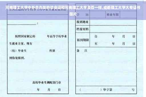 河南理工大学中外合办发的毕业证和河南理工大学是否一样,成都理工大学大专证书图片