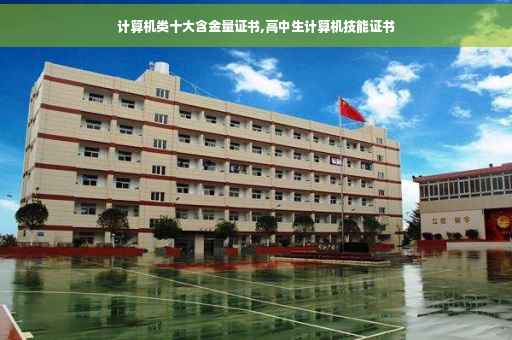 计算机类十大含金量证书,高中生计算机技能证书