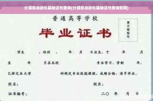 计算机自动化基础证书查询(计算机自动化基础证书查询官网)