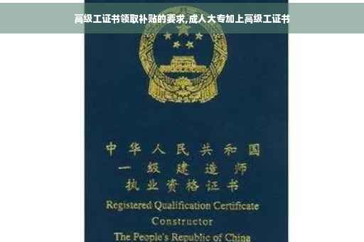 高级工证书领取补贴的要求,成人大专加上高级工证书