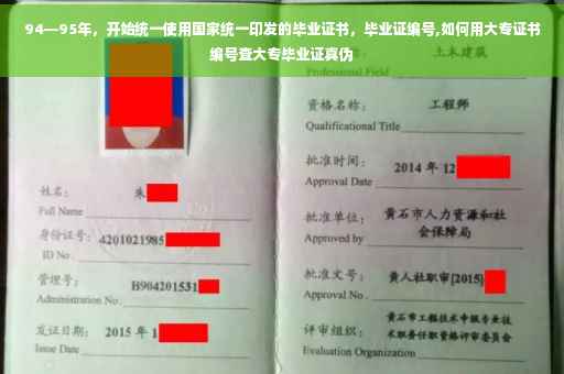 94—95年，开始统一使用国家统一印发的毕业证书，毕业证编号,如何用大专证书编号查大专毕业证真伪