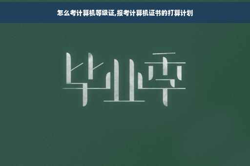 怎么考计算机等级证,报考计算机证书的打算计划