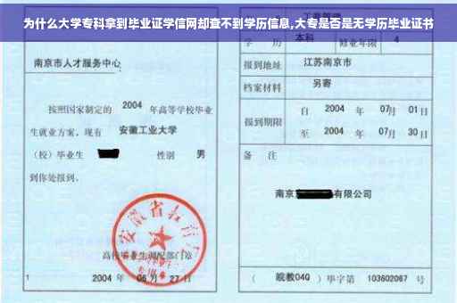 为什么大学专科拿到毕业证学信网却查不到学历信息,大专是否是无学历毕业证书