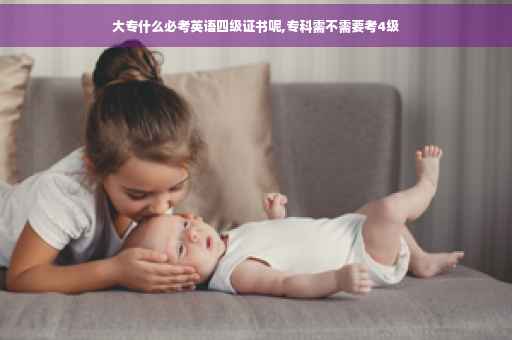 大专什么必考英语四级证书呢,专科需不需要考4级
