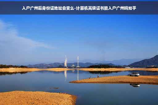 入户广州后身份证地址会变么-计算机高级证书能入户广州吗知乎