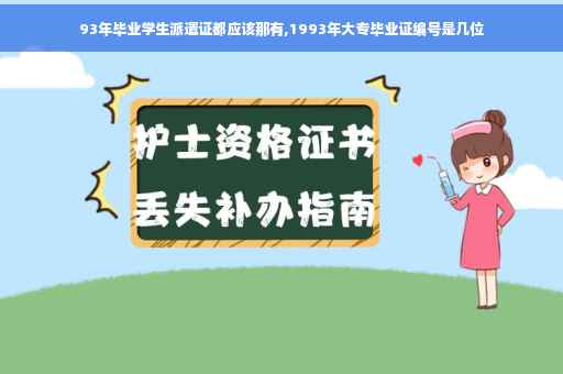 93年毕业学生派遣证都应该那有,1993年大专毕业证编号是几位