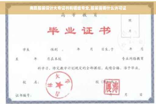 南昌服装设计大专证书有哪些专业,服装需要什么许可证