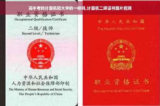 高中考的计算机和大学的一样吗,计算机二级证书图片视频 高中考的计算机和大学的一样吗,计算机二级证书图片视频