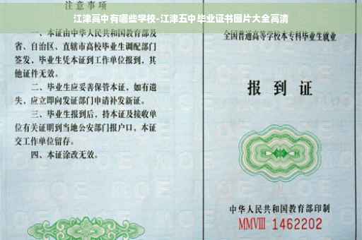 江津高中有哪些学校-江津五中毕业证书图片大全高清