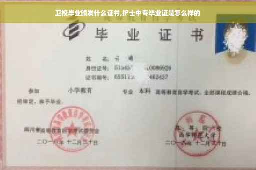 卫校毕业颁发什么证书,护士中专毕业证是怎么样的