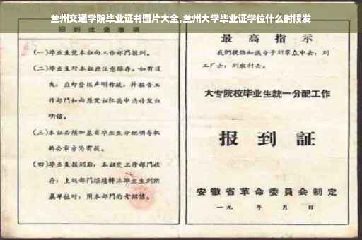 兰州交通学院毕业证书图片大全,兰州大学毕业证学位什么时候发