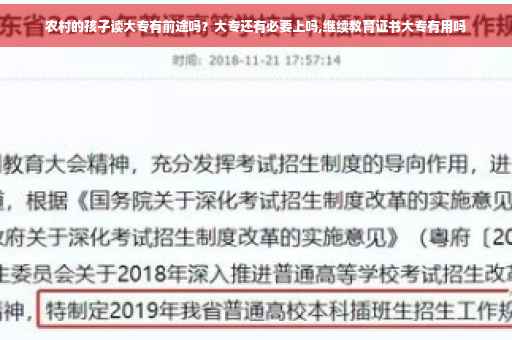 农村的孩子读大专有前途吗？大专还有必要上吗,继续教育证书大专有用吗