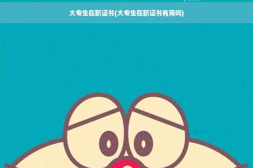 大专生在职证书(大专生在职证书有用吗)