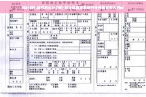 你计算机证书怎么补办的-非计算机专业证书补办需要多久时间