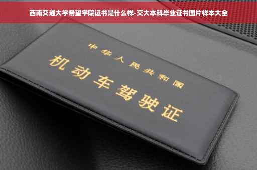 西南交通大学希望学院证书是什么样-交大本科毕业证书图片样本大全