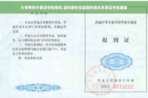 大专考的中餐证书有用吗,请问餐饮业需要的相关资质证书有哪些