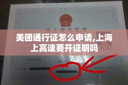 美团通行证怎么申请,上海上高速要开证明吗