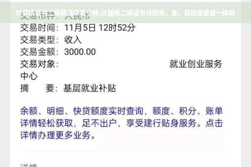 计算机证书二级和四级哪个好,计算机二级证书分优秀，良，及格含金量一样吗