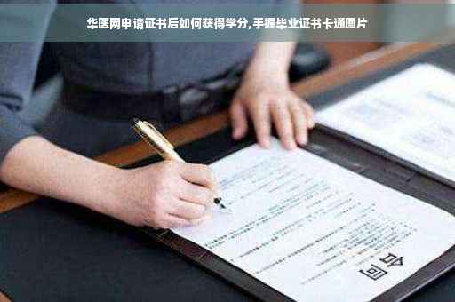 华医网申请证书后如何获得学分,手握毕业证书卡通图片