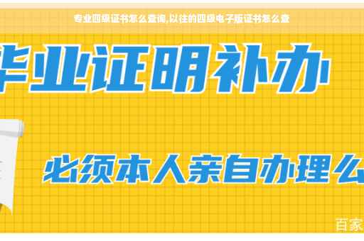 专业四级证书怎么查询,以往的四级电子版证书怎么查
