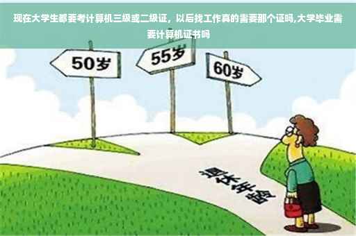 现在大学生都要考计算机三级或二级证，以后找工作真的需要那个证吗,大学毕业需要计算机证书吗