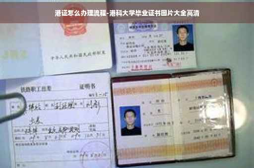 港证怎么办理流程-港科大学毕业证书图片大全高清
