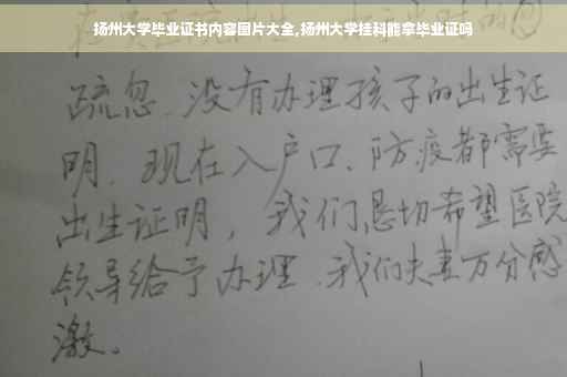 扬州大学毕业证书内容图片大全,扬州大学挂科能拿毕业证吗