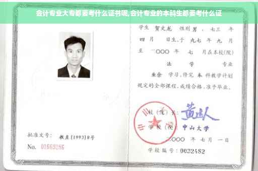 会计专业大专都要考什么证书呢,会计专业的本科生都要考什么证