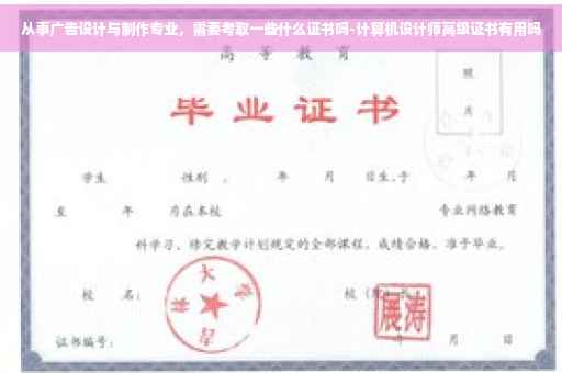 从事广告设计与制作专业，需要考取一些什么证书吗-计算机设计师高级证书有用吗