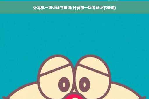 计算机一级证证书查询(计算机一级考证证书查询) 计算机一级证证书查询(计算机一级考证证书查询)