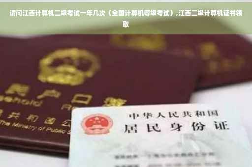 请问江西计算机二级考试一年几次（全国计算机等级考试）,江西二级计算机证书领取