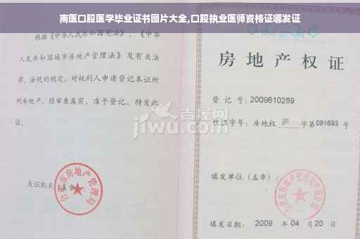 南医口腔医学毕业证书图片大全,口腔执业医师资格证哪发证