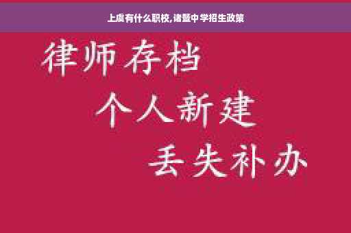 上虞有什么职校,诸暨中学招生政策