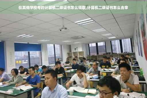 在其他学校考的计算机二级证书怎么领取,计算机二级证书怎么去拿