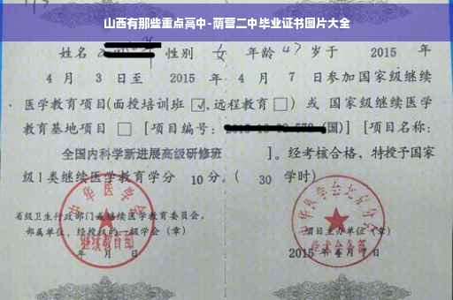 山西有那些重点高中-荫营二中毕业证书图片大全 山西有那些重点高中-荫营二中毕业证书图片大全