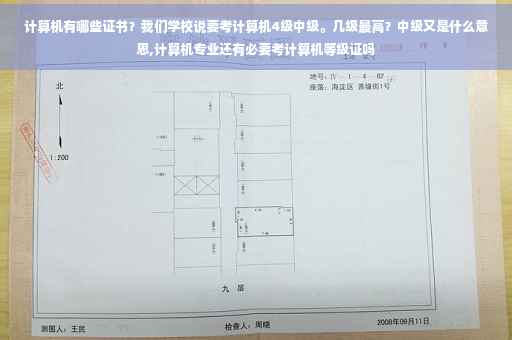 计算机有哪些证书？我们学校说要考计算机4级中级。几级最高？中级又是什么意思,计算机专业还有必要考计算机等级证吗