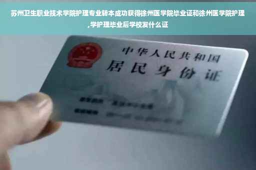 苏州卫生职业技术学院护理专业转本成功获得徐州医学院毕业证和徐州医学院护理,学护理毕业后学校发什么证
