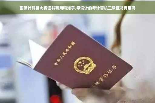 国际计算机大赛证书有用吗知乎,学设计的考计算机二级证书有用吗