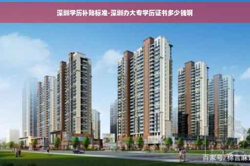 深圳学历补贴标准-深圳办大专学历证书多少钱啊