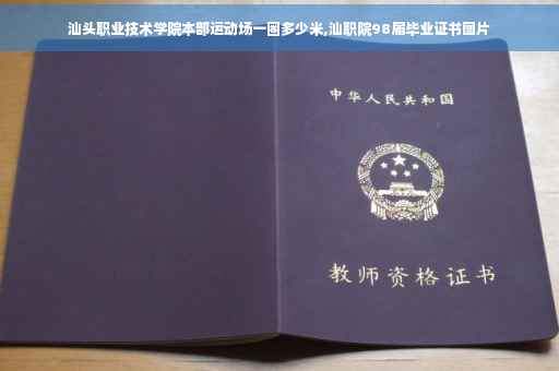 汕头职业技术学院本部运动场一圈多少米,汕职院98届毕业证书图片