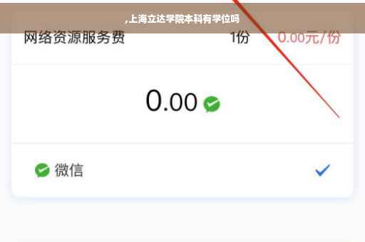 ,上海立达学院本科有学位吗