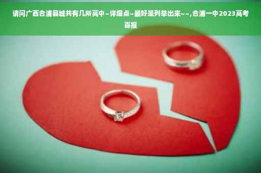 请问广西合浦县城共有几所高中~详细点~最好是列举出来~~,合浦一中2023高考喜报