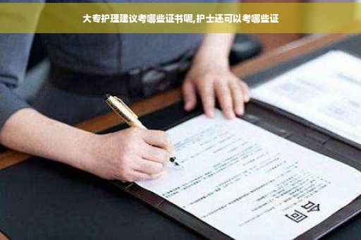 大专护理建议考哪些证书呢,护士还可以考哪些证