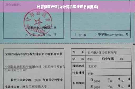 计算机医疗证书(计算机医疗证书有用吗)