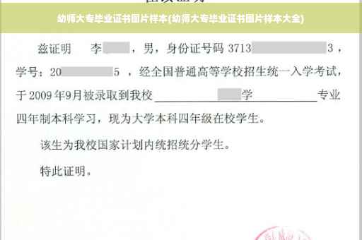 幼师大专毕业证书图片样本(幼师大专毕业证书图片样本大全)