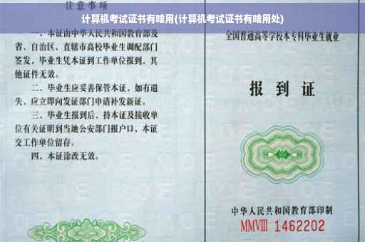 计算机考试证书有啥用(计算机考试证书有啥用处)