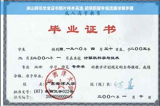 凉山师范毕业证书图片样本高清,初级职称申报流程详细步骤