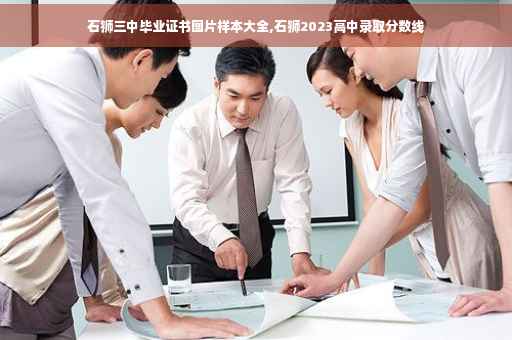 石狮三中毕业证书图片样本大全,石狮2023高中录取分数线