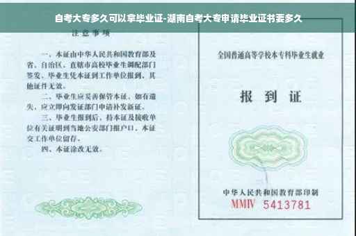 自考大专多久可以拿毕业证-湖南自考大专申请毕业证书要多久